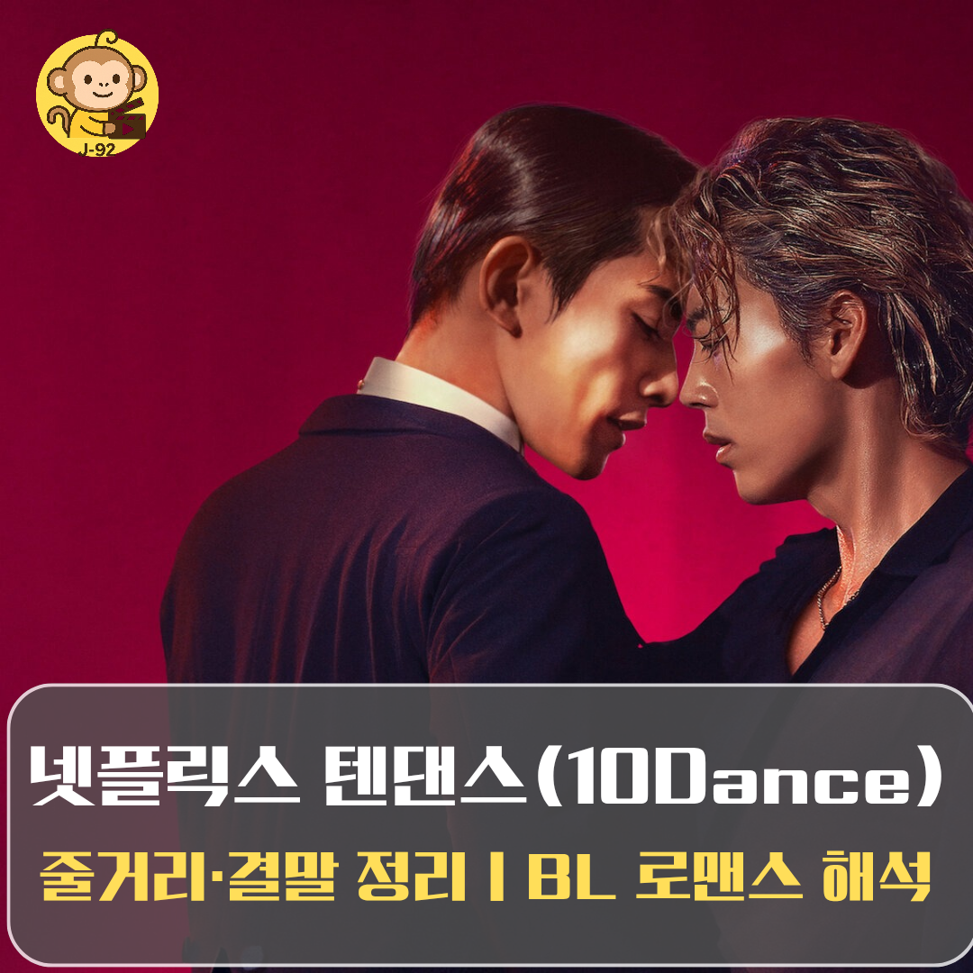 넷플릭스 영화 텐댄스 썸네일