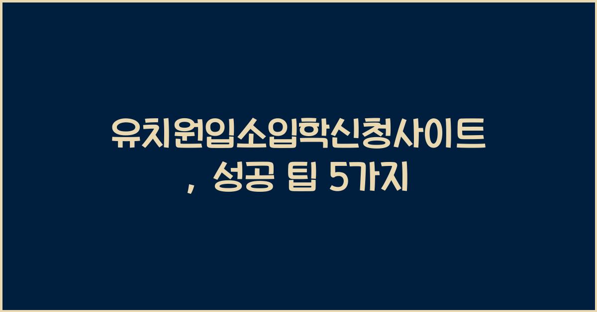 유치원입소입학신청사이트