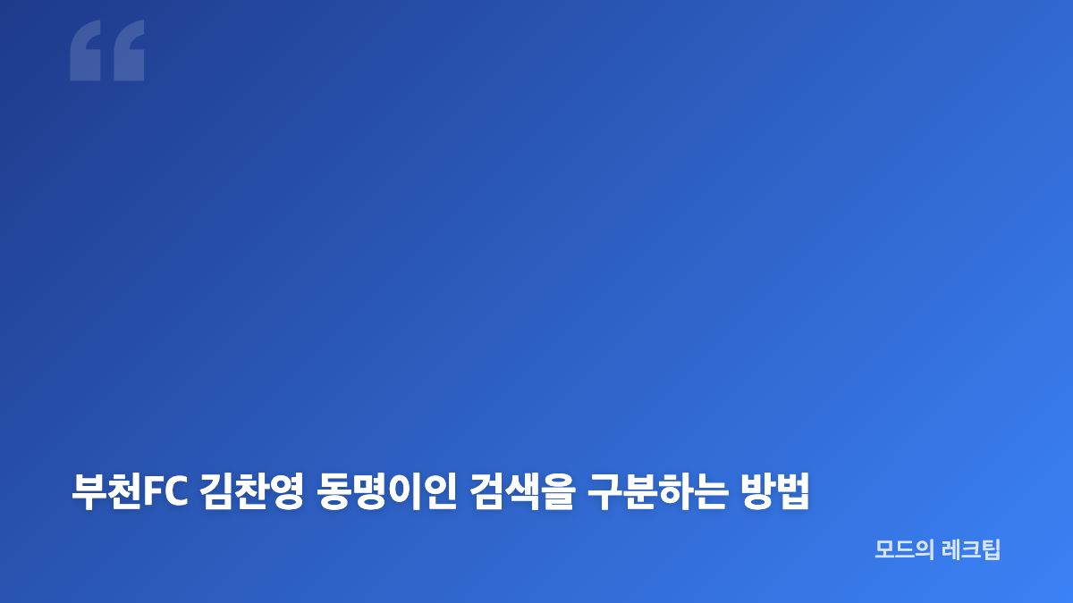 부천FC 김찬영 계약해지, 공식 보도에서 확인된 내용