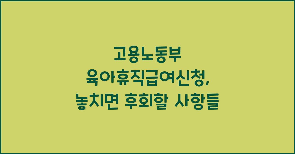 고용노동부 육아휴직급여신청
