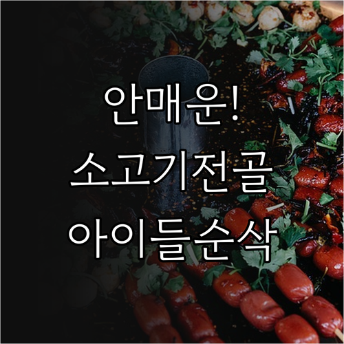 아이들과 함께 즐길 수 있는 안 매운..