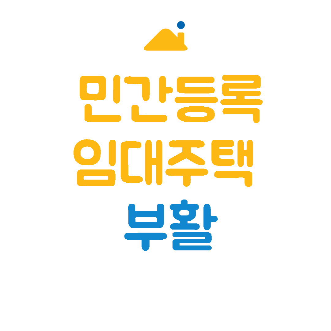 민간임대주택부활