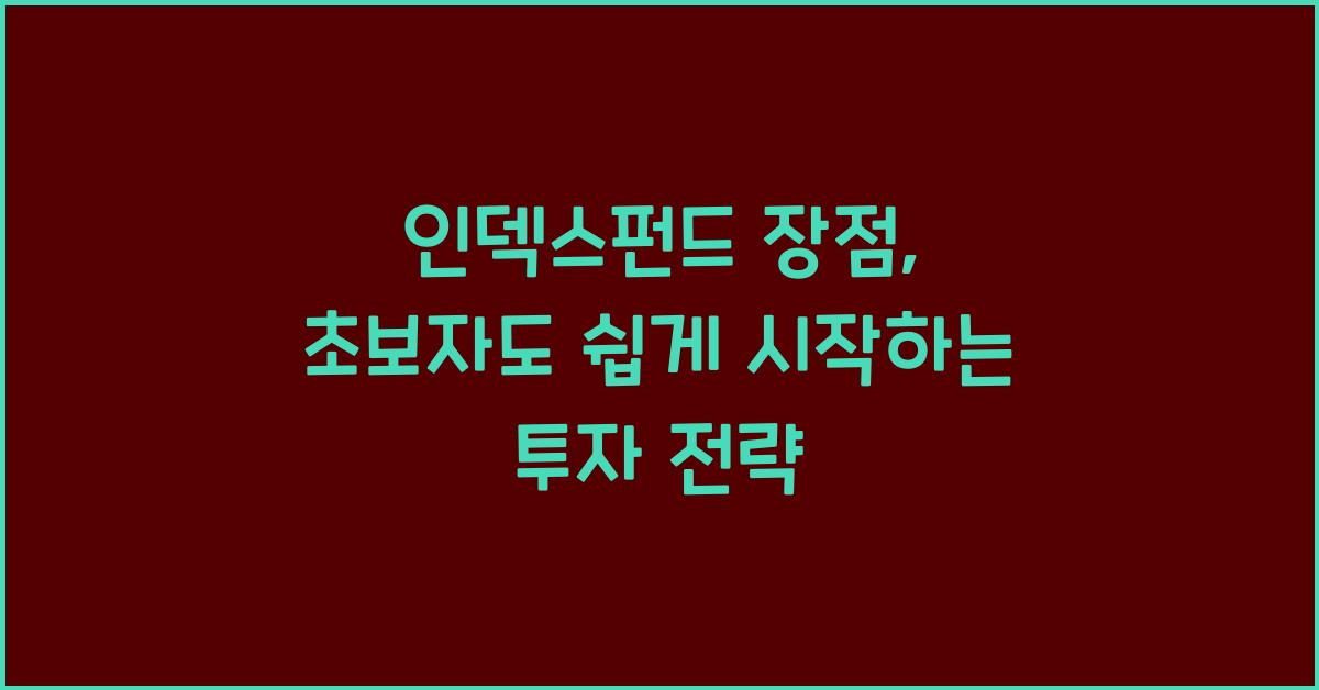 인덱스펀드 장점