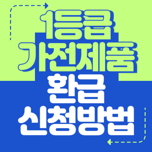 1등급 가전제품 환급 신청방법 총정리