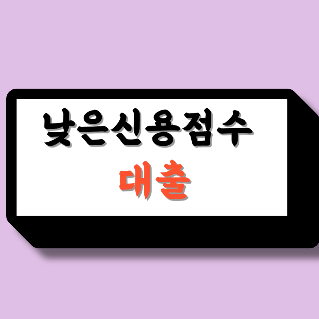 낮은신용점수대출