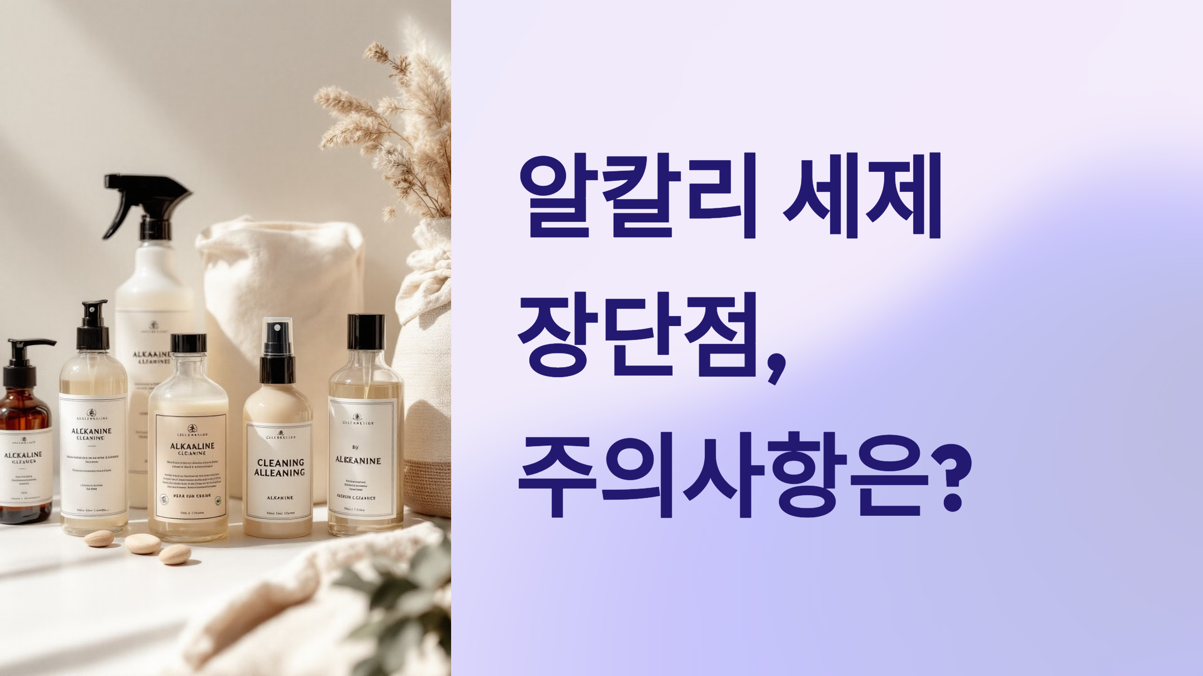 알칼리 세제 장단점, 주의사항은? PPT 이미지