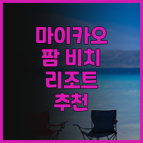 마이카오 팜 비치 리조트 SHA 플러