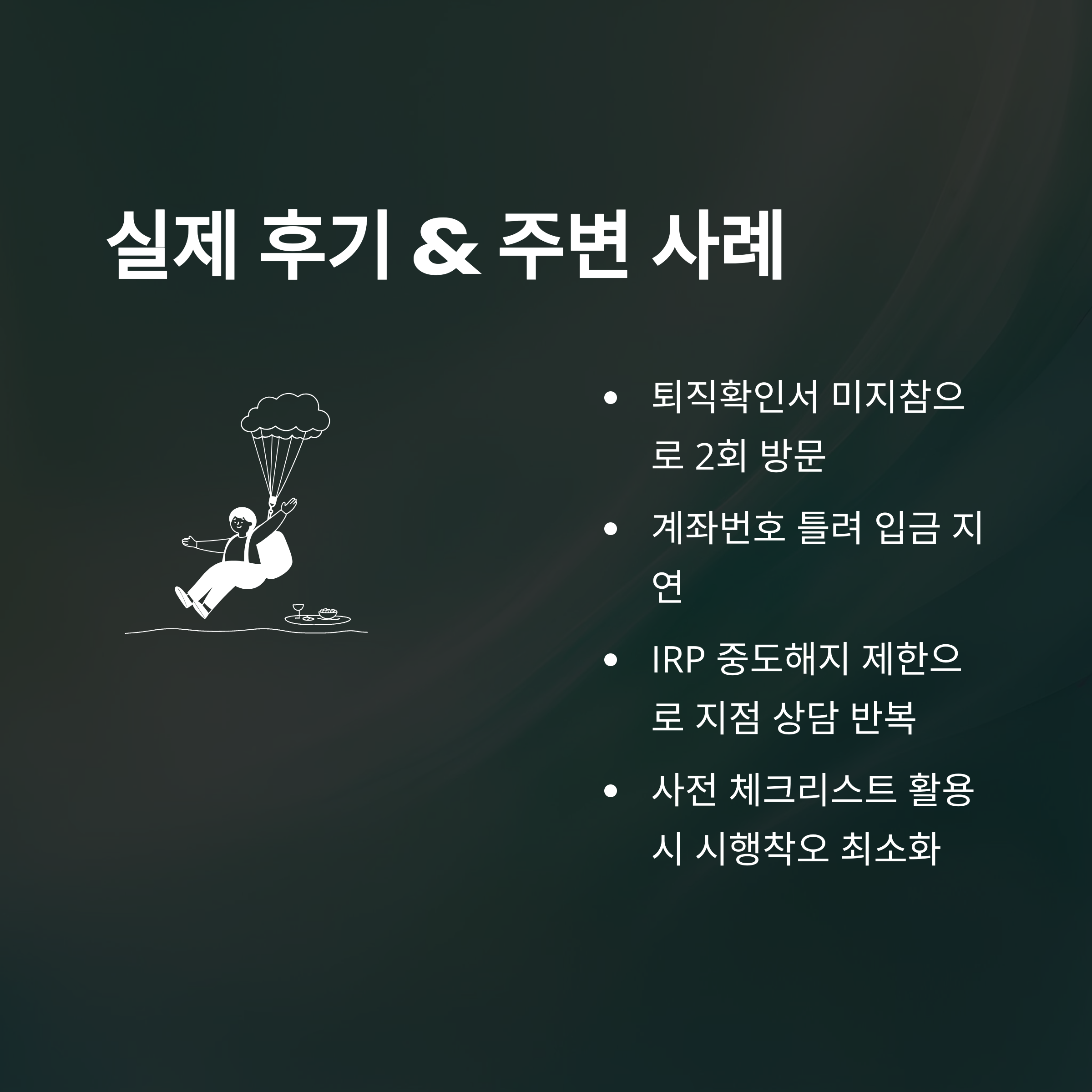 국민은행 퇴직연금 해지, 계좌·서류·어플·소득세·오류·입금시간까지 실제 경험과 노하우 총정리11