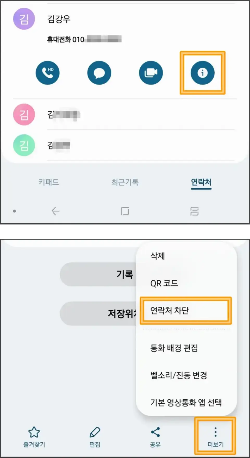 수신-차단-방법1