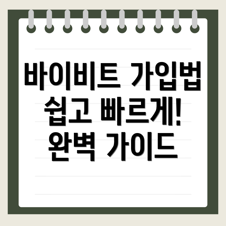 바이비트 회원가입