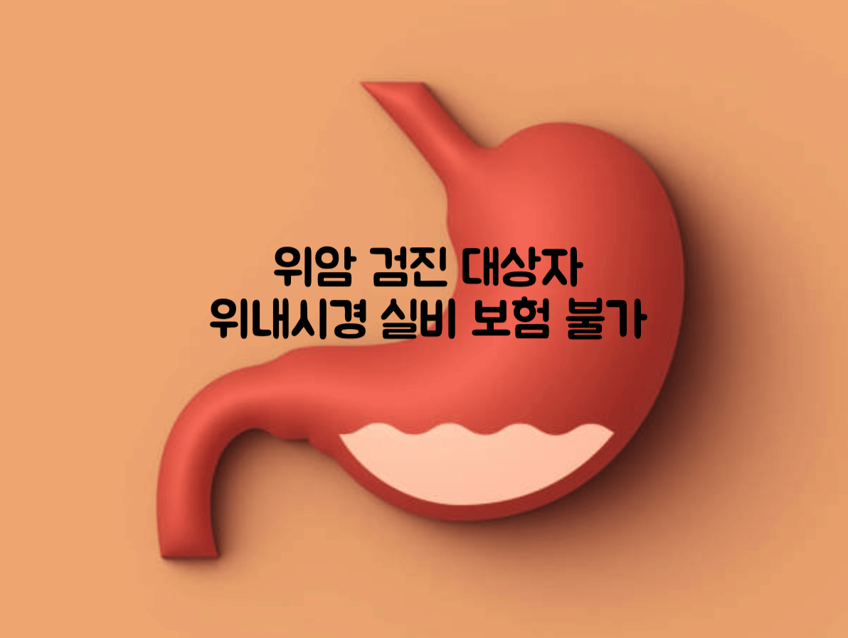 위암 검진 대상자