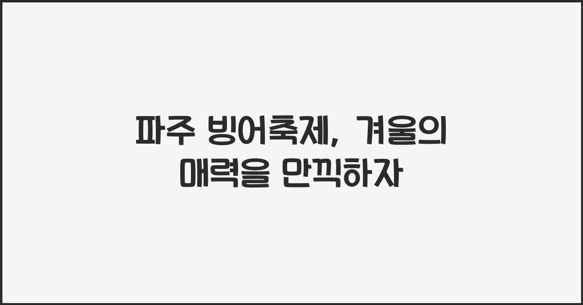 파주 빙어축제