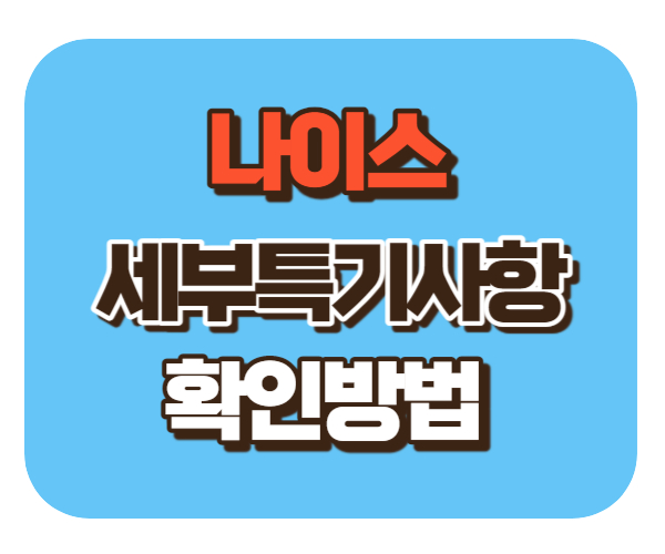 나이스 [학생/학부모] 세특 생기부 확인방법