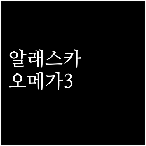 알래스카산 오메가-3 미니 소프트젤