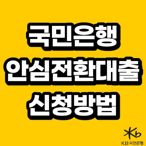 국민은행 안심전환대출