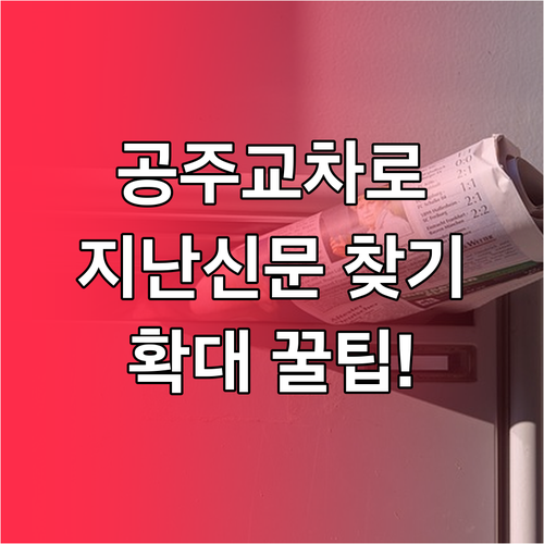 공주교차로 지난 날짜 신문 찾기 및 ..