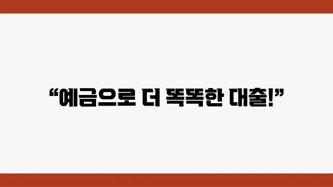 예금담보 대출 주요사항