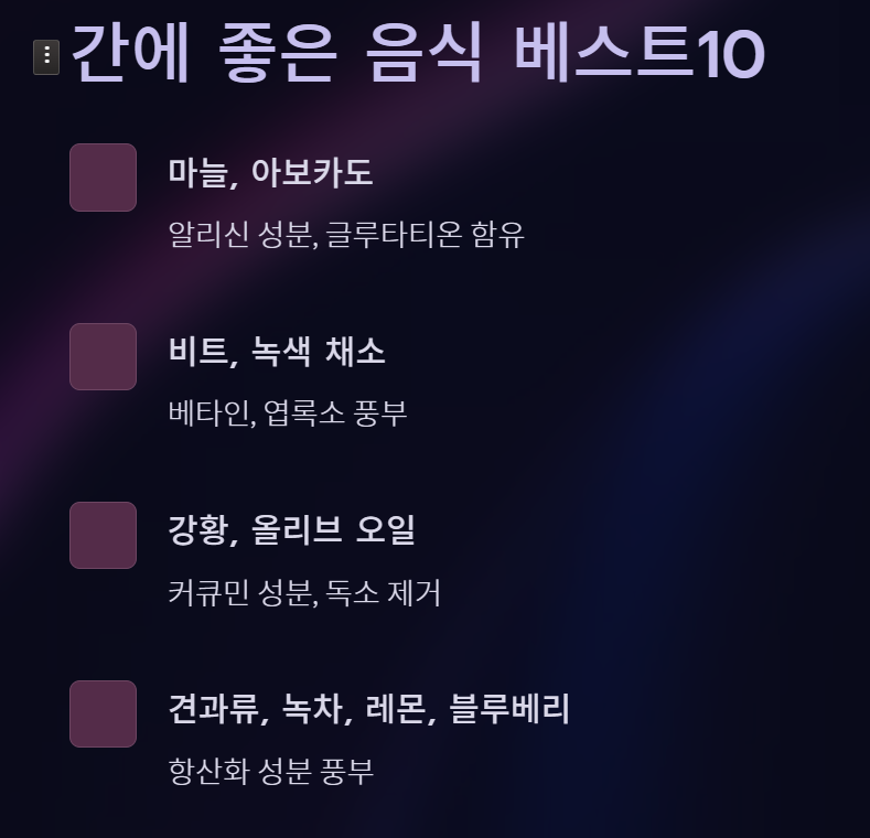 간에 좋은 음식 베스트10