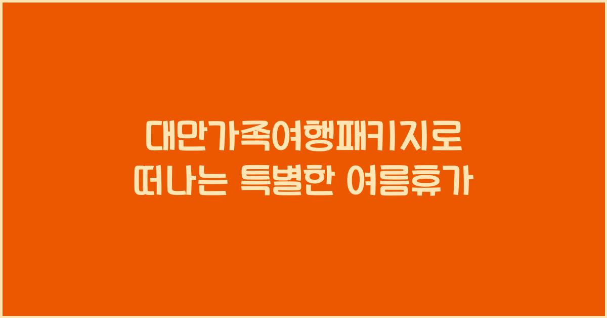 대만가족여행패키지