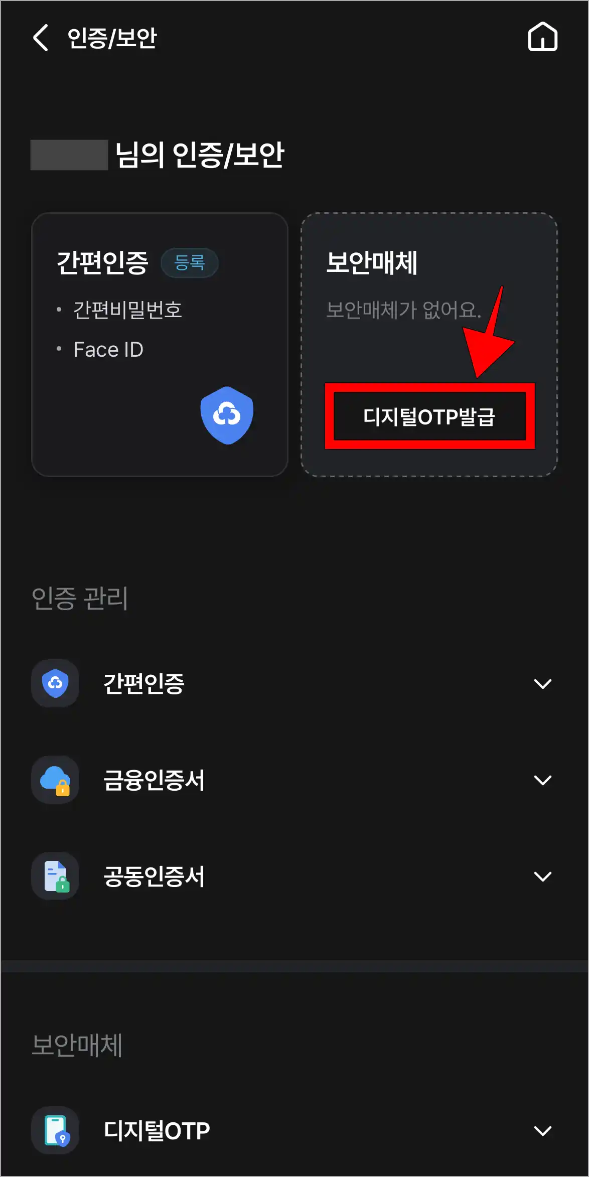인증/보안의 보안매체의 '디지털 OTP 발급'을 선택