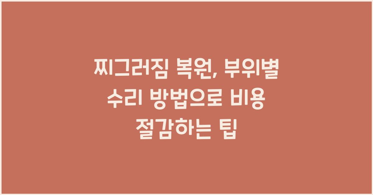 찌그러짐 복원, 부위별 수리 방법
