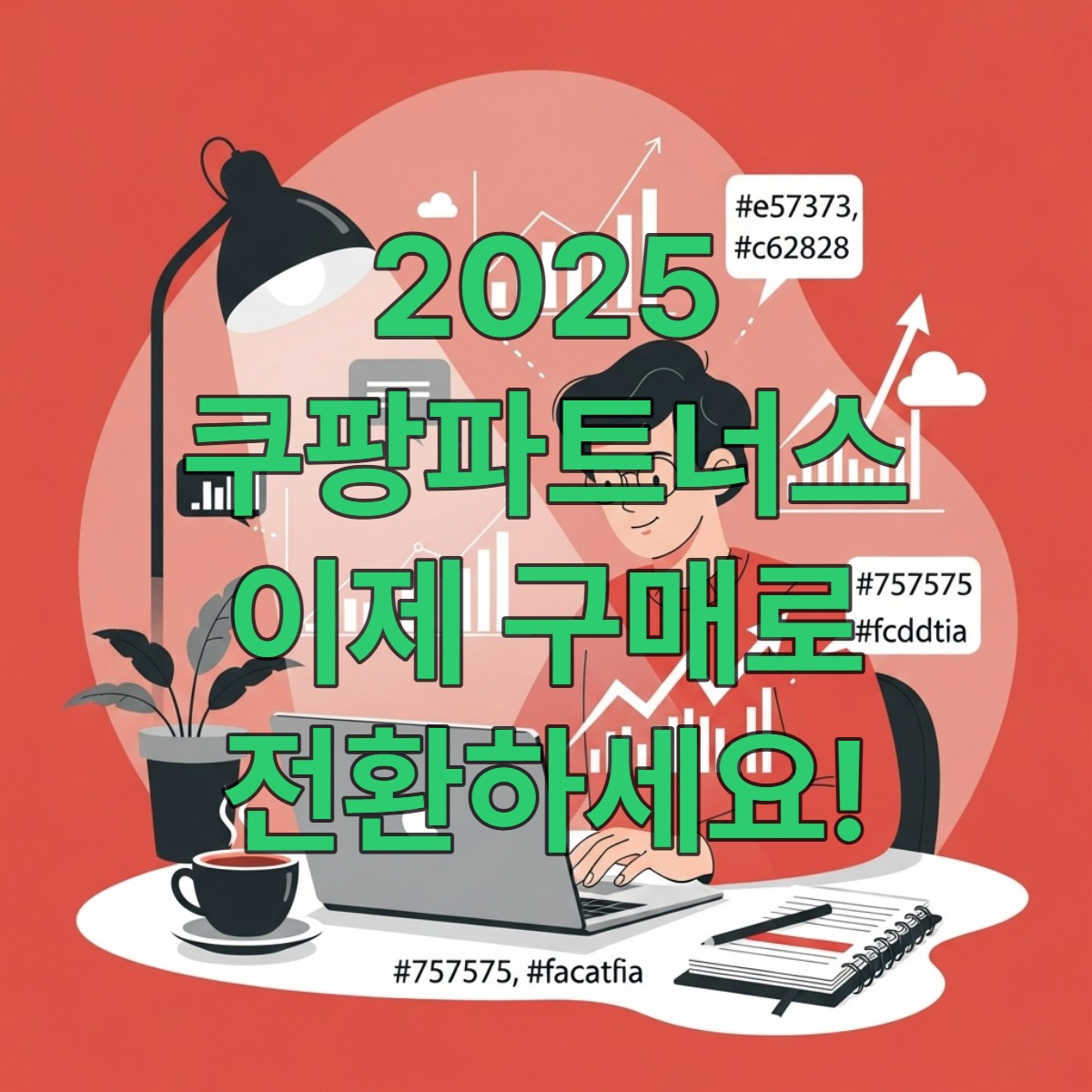 노트북으로 쿠팡파트너스 콘텐츠를 개선하여 전환율을 높이는 모습. 상승하는 그래프와 함께 밝고 긍정적인 분위기가 느껴집니다.