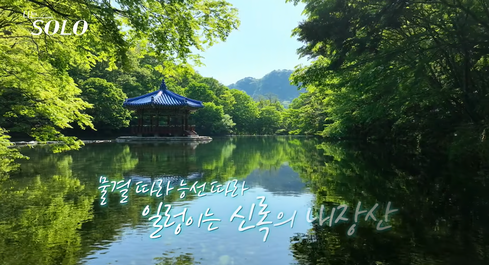 나는솔로촬영지