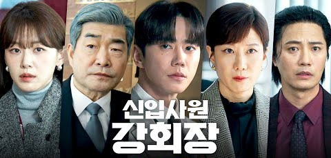 신입사원 강회장 기본정보