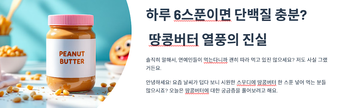 하루 6스푼이면 단백질 충분? 땅콩버터 열풍의 진실