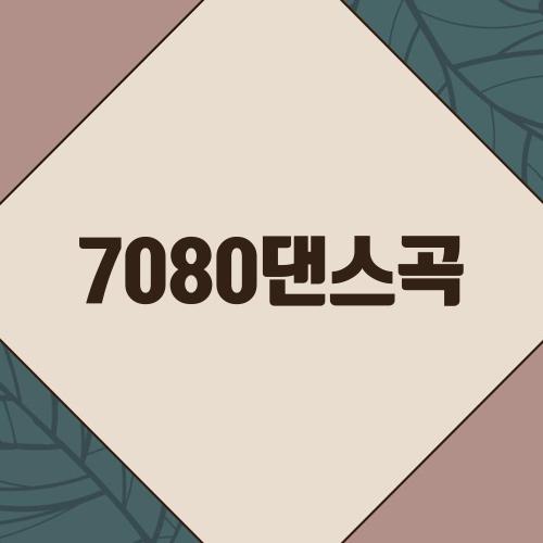 7080댄스곡