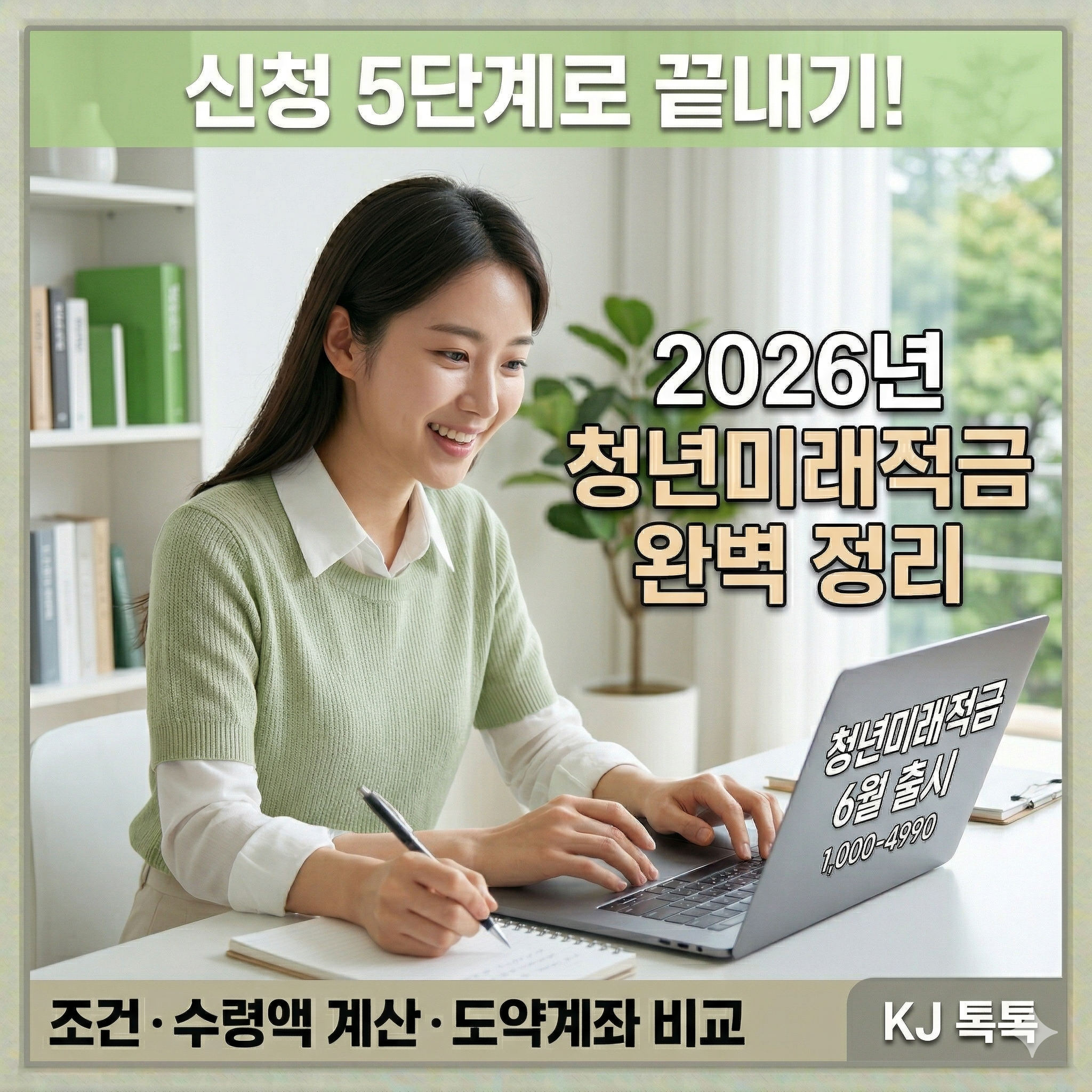 2026년 청년미래적금 완벽 정리 — 신청 5단계·일반형 vs 우대형·도약계좌 비교