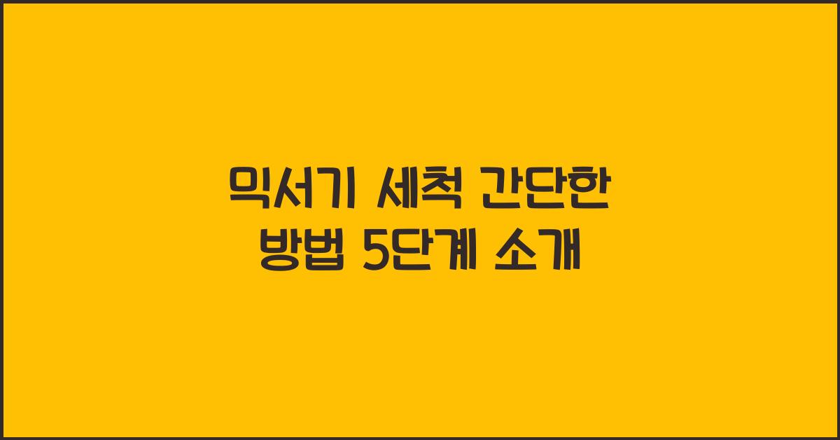믹서기 세척 간단한 방법
