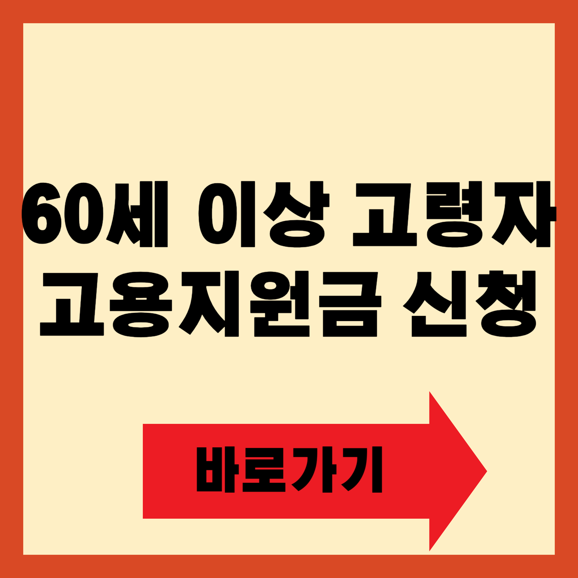 60세 이상 고령자 고용지원금 신청방법