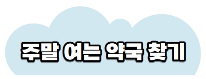 주말여는약국
