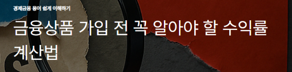 금융상품 가입 전 꼭 알아야 할 수익률 계산법