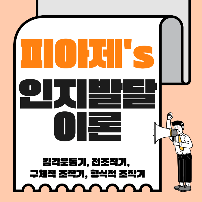 피아제의 인지발달이론, 감각운동기, 전조작기, 구체적조작기, 형식적조작기