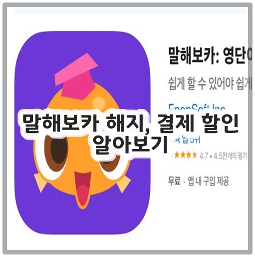 말해보카 해지, 결제 할인 알아보기