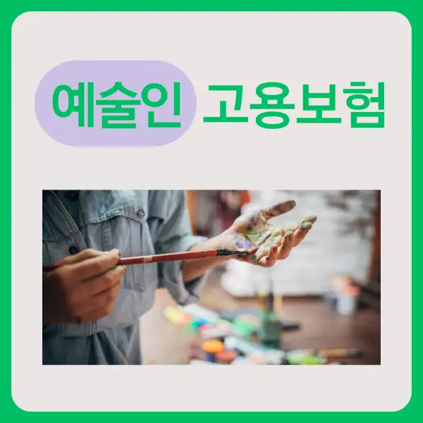 예술인 고용보험