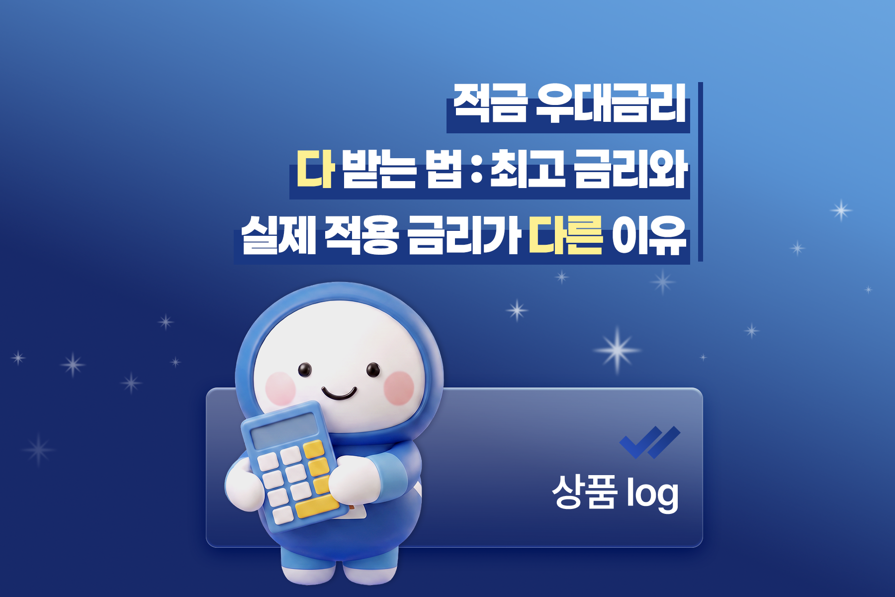 적금 우대금리 다 받는 법: 최고 금리와 실제 적용금리가 다른 이유