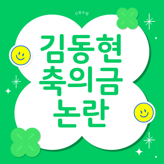 김종민 축의금