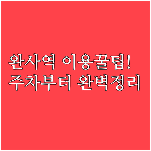 진주와 순천을 잇는 간이역 완사역 이..