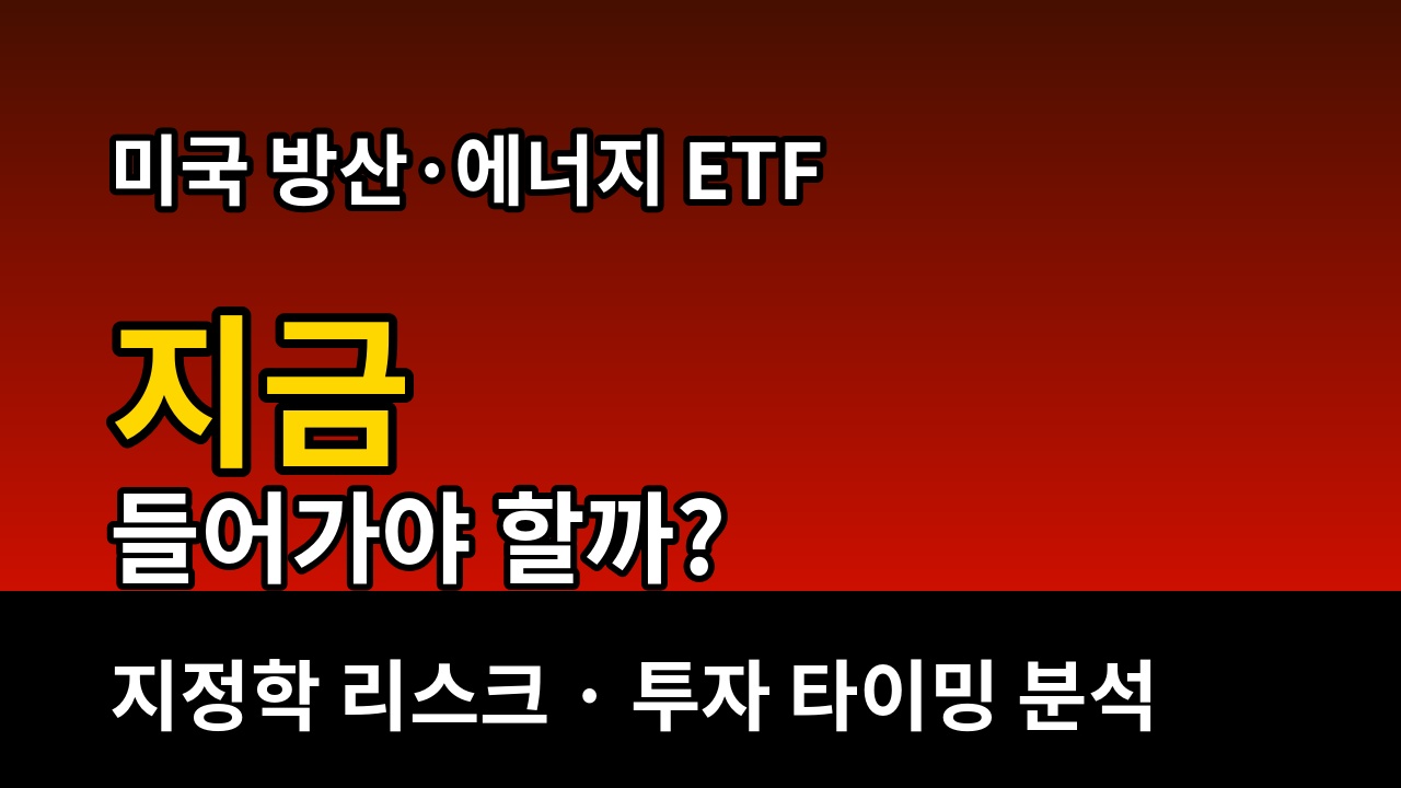 트럼프 2.0 수혜주 ETF 총정리 : 미국 방산·에너지 투자 전략