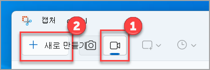 Windows 11 캡처 도구의 녹화 버튼과 새로 만들기 위치