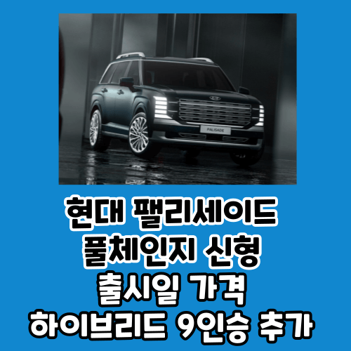 팰리세이드 풀체인지 신형 출시일 가격 하이브리드 9인승