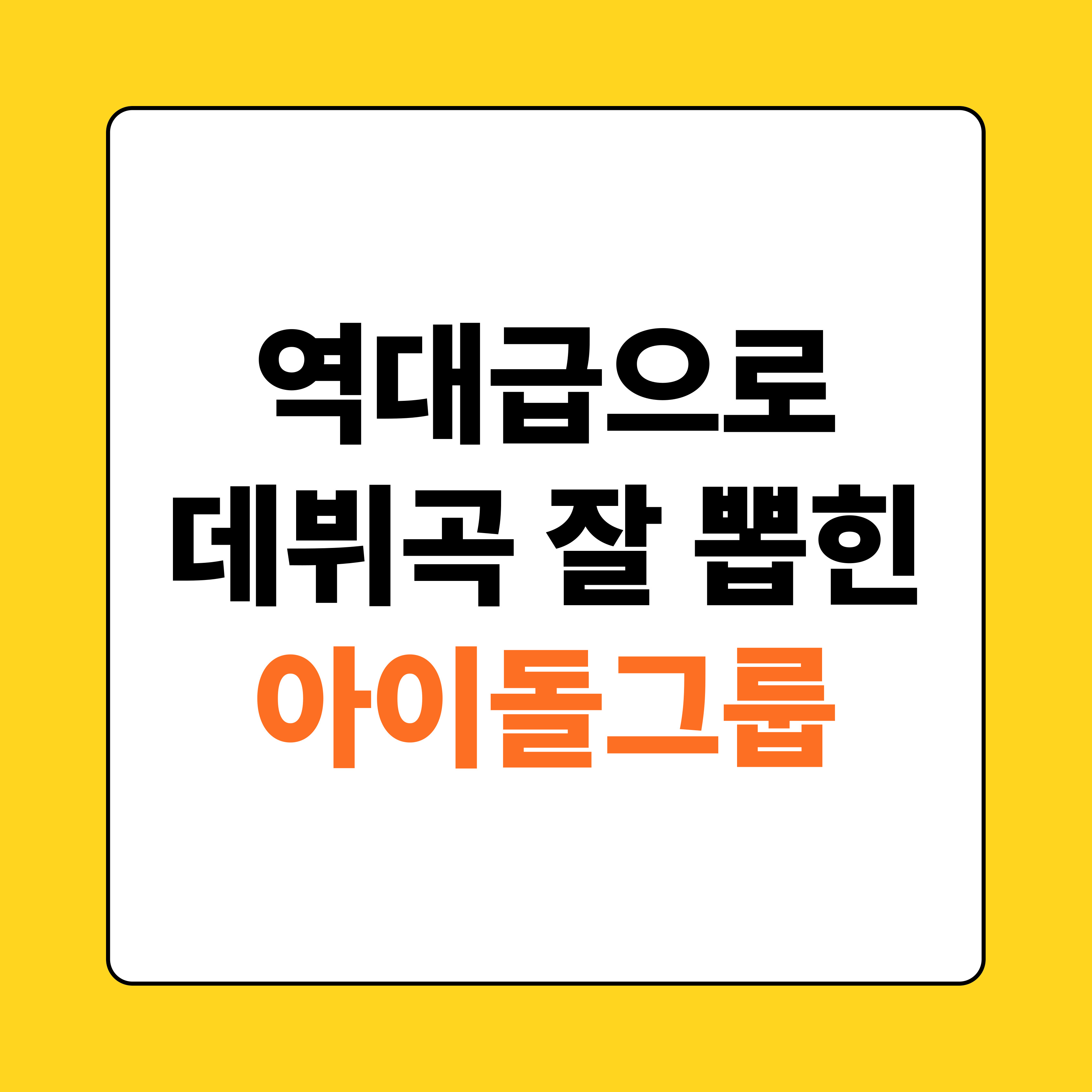 역대급으로 데뷔곡 잘 뽑힌 아이돌