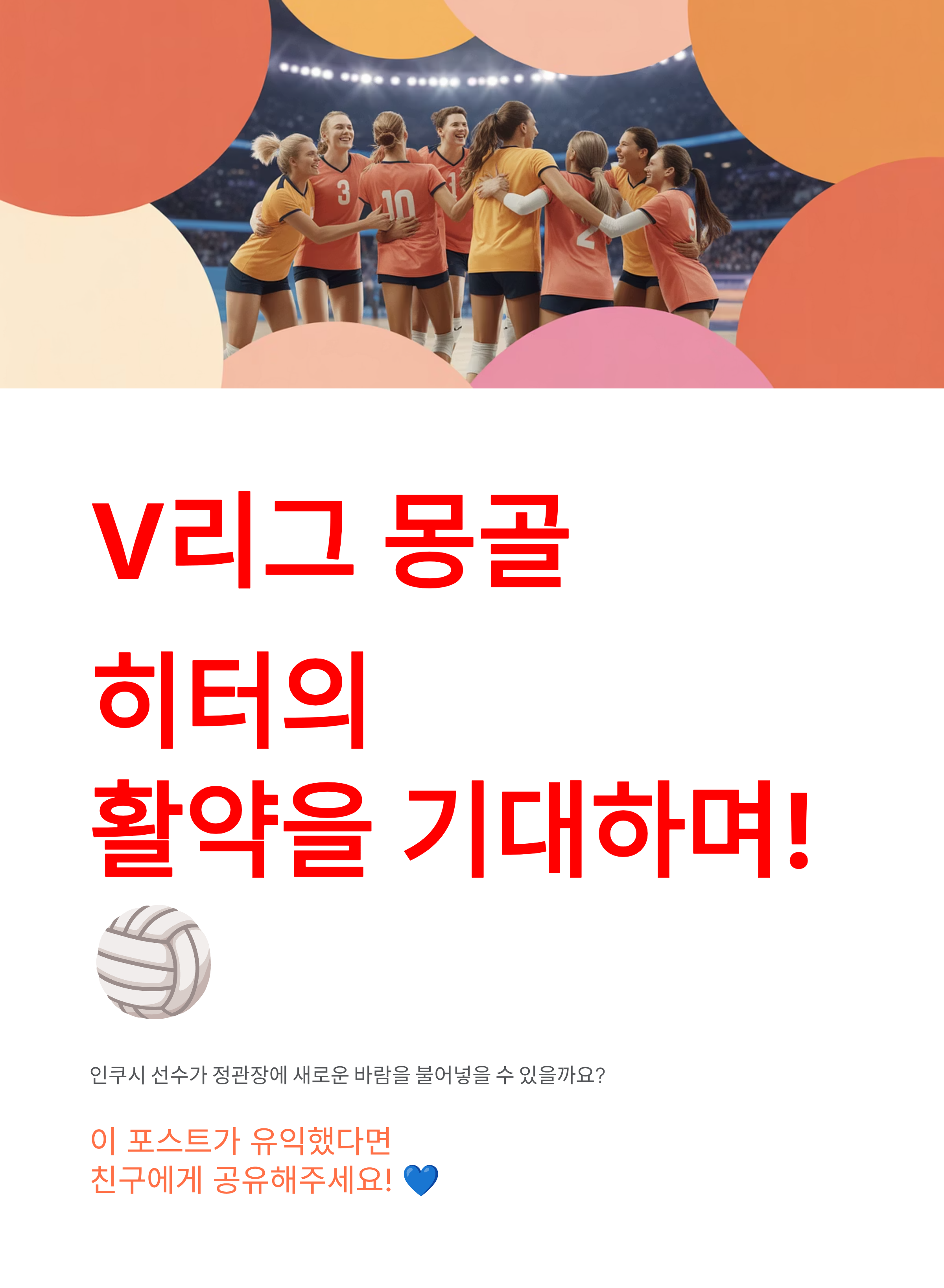 신인감독 김연경 인쿠시 정관장 입단!🔥 V리그 프로 데뷔 확정, 위파위 교체 배경과 출전 시기는?