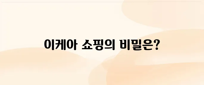 이케아 (IKEA) 온라인 쇼핑몰 바로가기