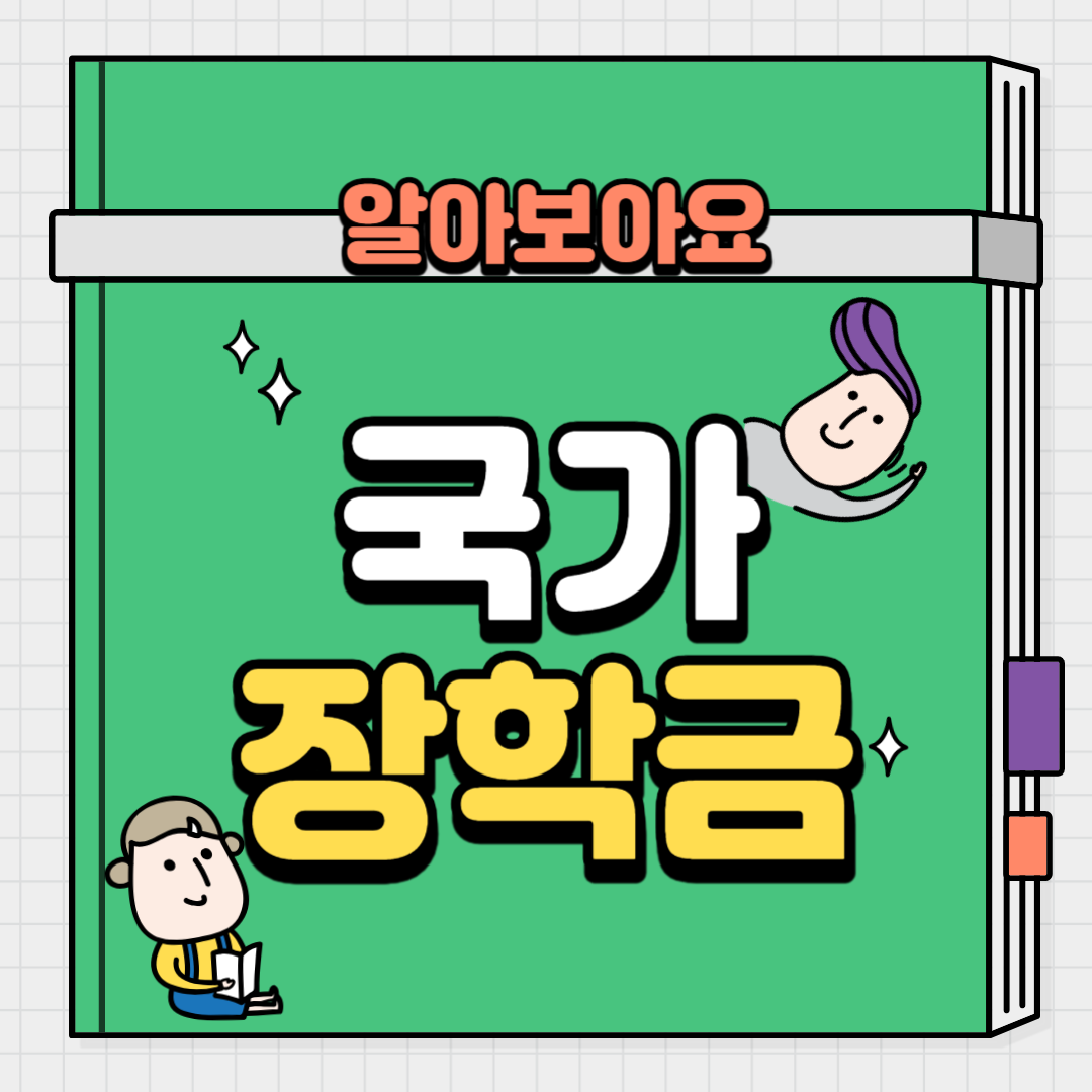 국가장학금