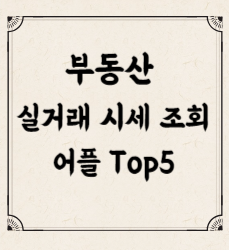 부동산 실거래