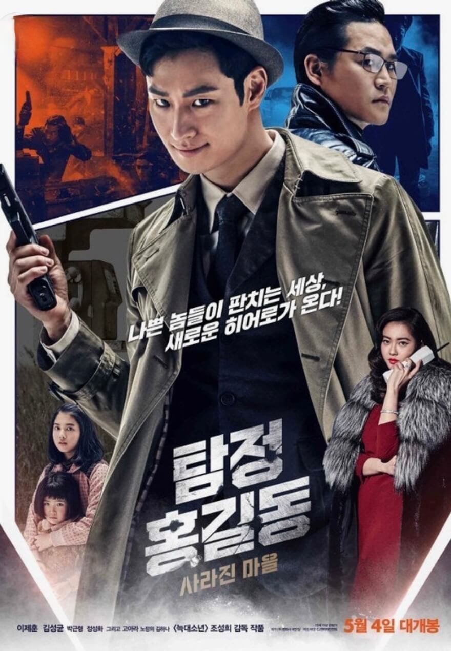 영화 탐정 홍길동 : 사라진 마을